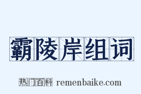 霸陵岸组词是什么意思的图片